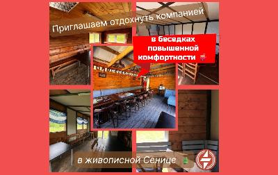 Приглашаем отдохнуть компанией в наших беседках повышенной комфортности в живописной Сенице Приглашаем отдохнуть компанией в наших беседках повышенной комфортности в живописной Сенице