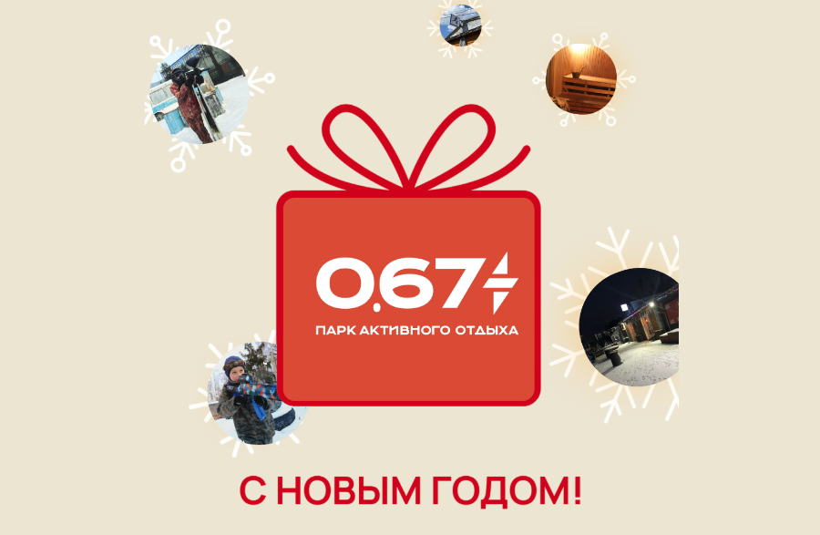 С наступающим Новым годом! С наступающим Новым годом!