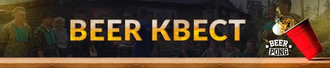 Квест Beer-квест