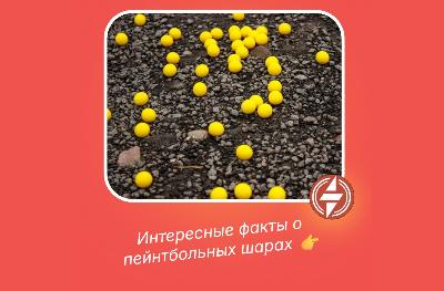 Интересные факты о пейнтбольных шарах Интересные факты о пейнтбольных шарах