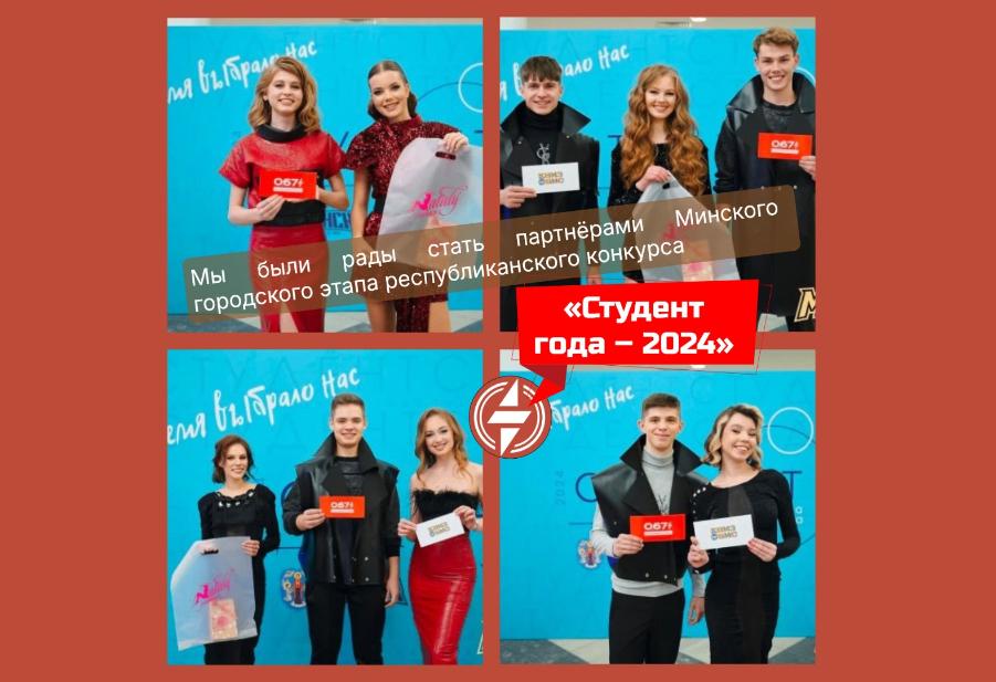 Мы были рады стать партнёрами республиканского конкурса «Студент года – 2024» Мы были рады стать партнёрами республиканского конкурса «Студент года – 2024»
