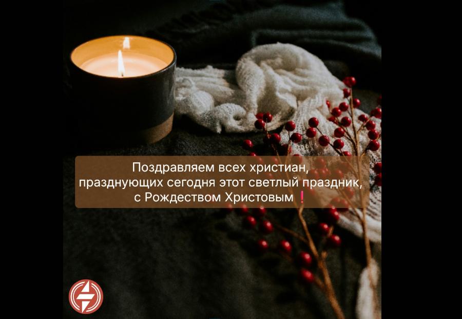 Поздравляем всех христиан, празднующих сегодня этот светлый праздник, с Рождеством Христовым! Поздравляем всех христиан, празднующих сегодня этот светлый праздник, с Рождеством Христовым!